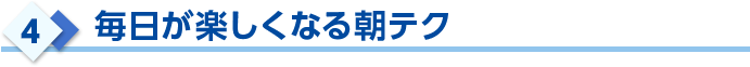 毎日が楽しくなる朝テク