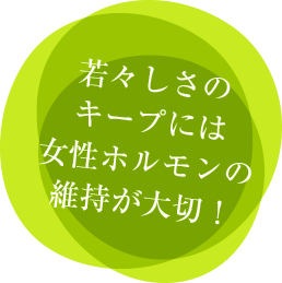 若々しさのキープには女性ホルモンの維持が大切