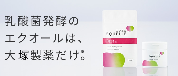 健康と美容をサポートする大塚製薬のエクエル エクエルについて