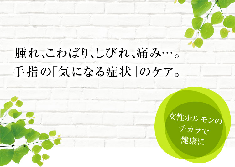 腫れ こわばり しびれ 痛み 手指の 気になる症状 のケア 大塚製薬の公式通販 オオツカ プラスワン