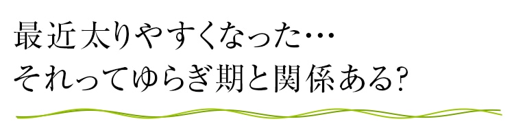 体重の増加にも女性ホルモンが関係してる 体重が気になる方にもエクオールのチカラが 大塚製薬の公式通販 オオツカ プラスワン 体重の増加にも女性ホルモンが関係してる 体重が気になる方にもエクオールのチカラが 大塚製薬の公式通販 オオツカ プラスワン