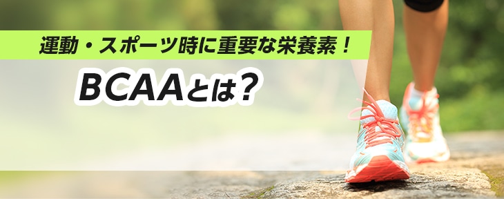 運動・スポーツ時に重要な栄養素!BCAAとは?