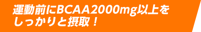 運動前にBCAA2000mg以上をしっかりと摂取!