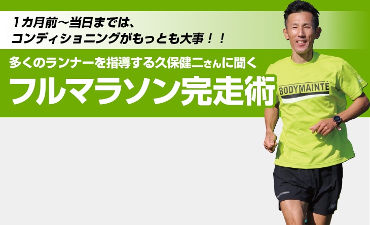 多くのランナーを指導する久保健二さんに聞くフルマラソン完走術