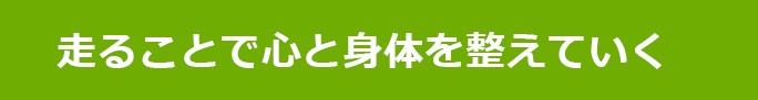 走ることで心と身体を整えていく