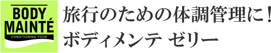 旅行のための体調管理に!ボディメンテ ゼリー