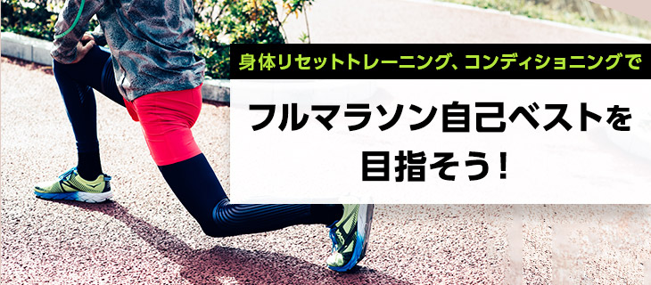 身体リセットトレーニング、コンディショニングでフルマラソン自己ベストを目指そう