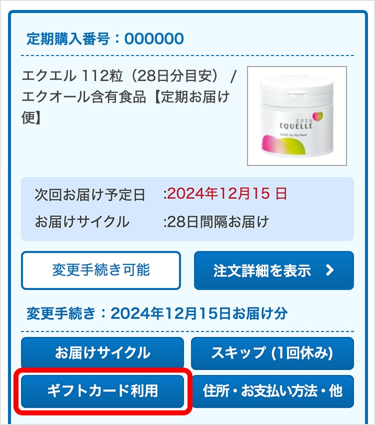 112定期向け ギフトカードご利用方法のご案内｜【大塚製薬の公式通販
