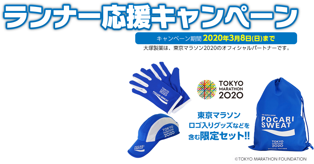 東京マラソン2020×オオツカプラスワン ランナー応援キャンペーン