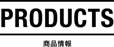 PRODUCTS 商品情報