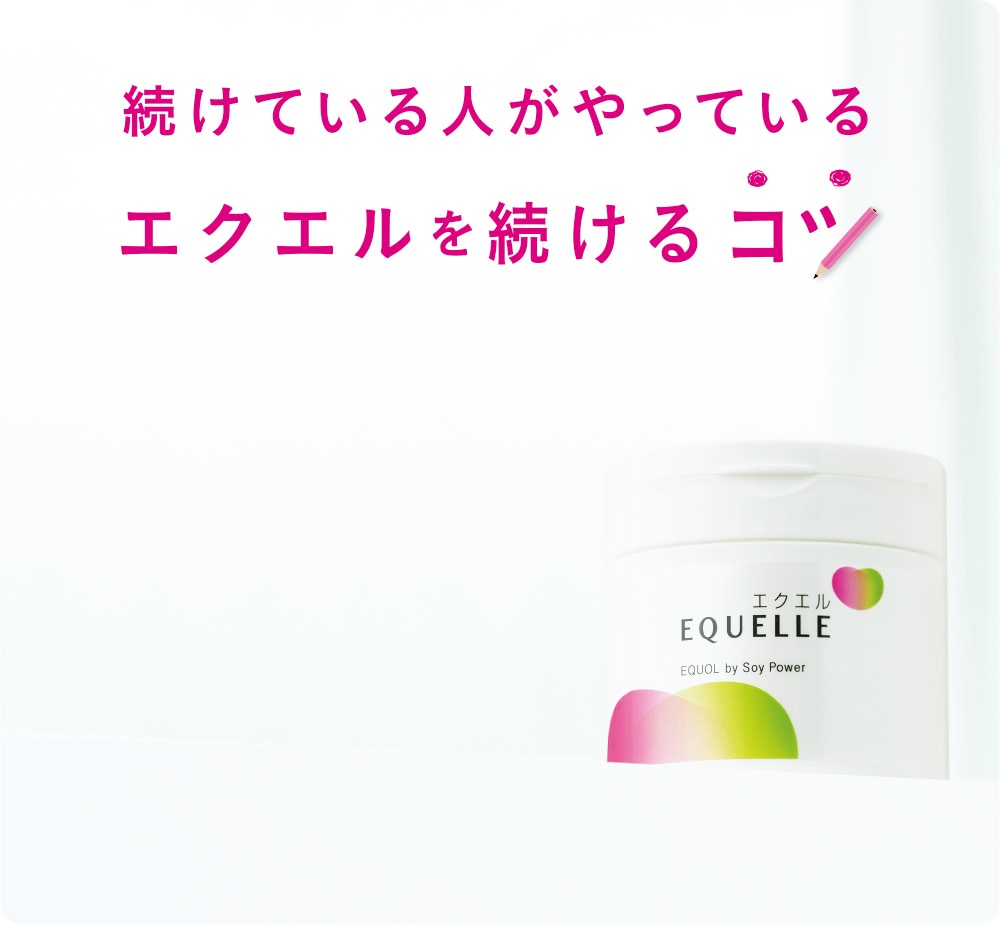 続けている人がやっているエクエルを続けるコツ