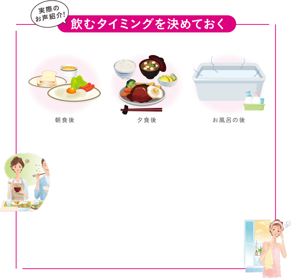 飲むタイミングを決めておく