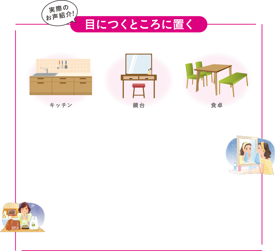 目につくところに置く