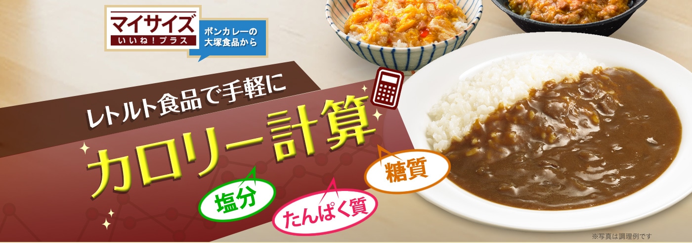 マイサイズ いいね!プラス 〜ボンカレーの大塚食品からレトルト食品で手軽にカロリー計算〜