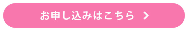 お申し込みはこちら