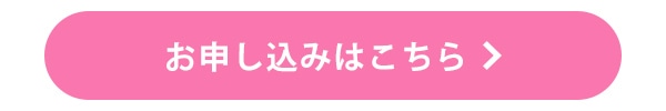 お申し込みはこちら