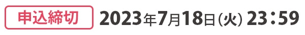 申込締切