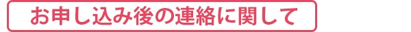 お申し込み後の連絡に関して