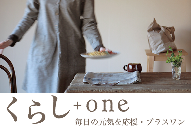 くらし+one