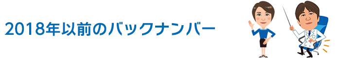 2018年以前のメールニュース