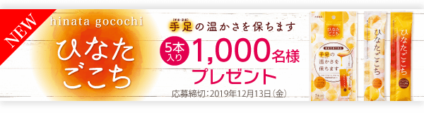 ひなたごこちキャンペーン