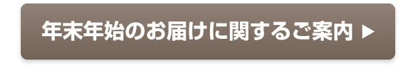 年末年始のお届けに関するご案内