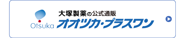 大塚製薬の公式通販 オオツカ・プラスワン