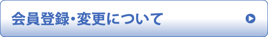 会員登録・変更について