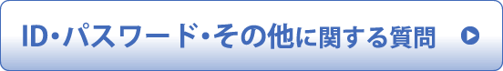 ID・パスワード・その他に関する質問