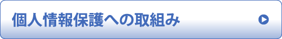 個人情報保護への取組み