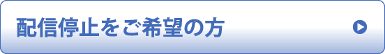 配信停止をご希望の方