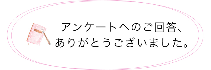 アンケートへのご回答、ありがとうございました。