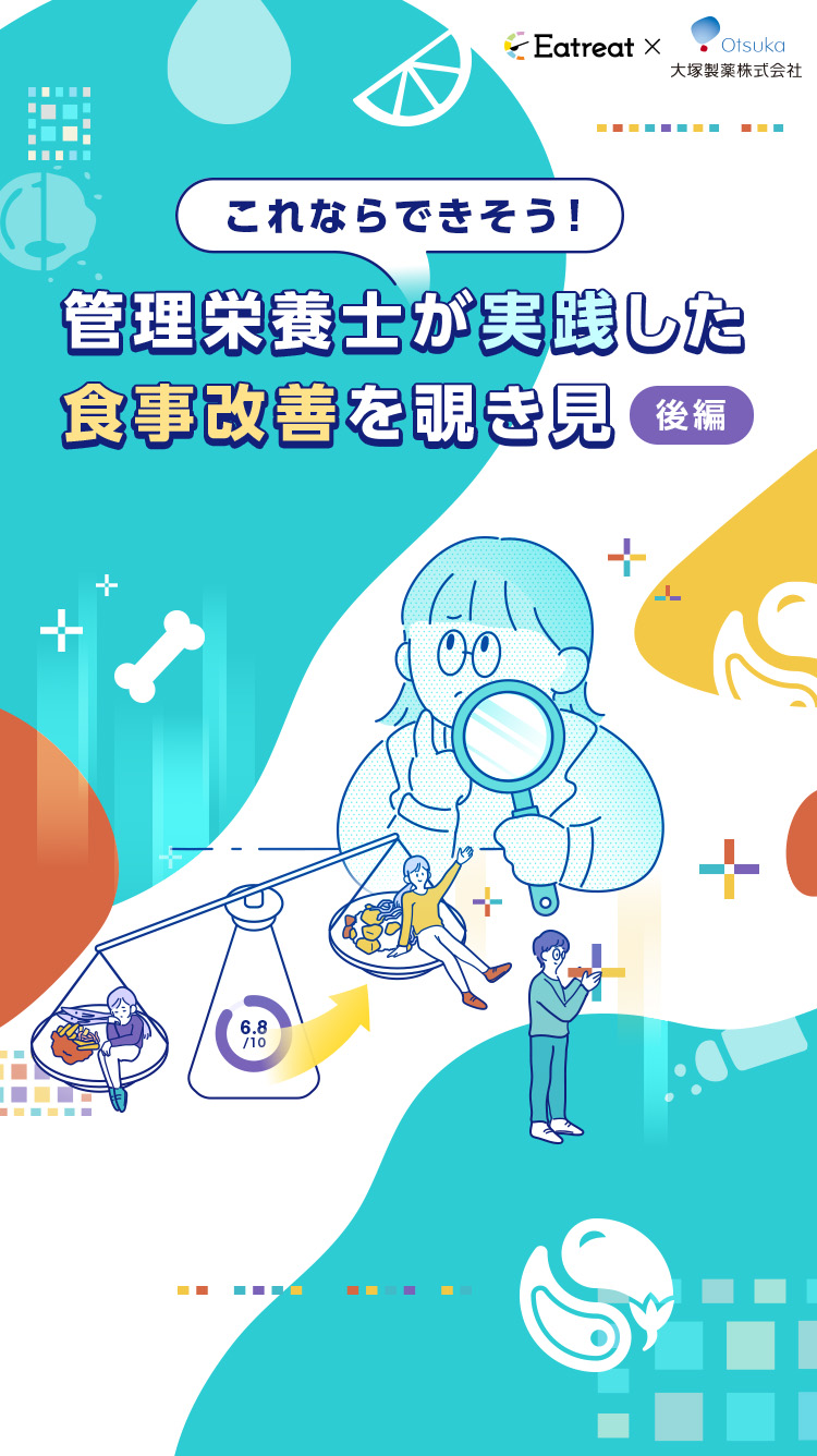 これならできそう！管理栄養士が実践した食事改善を覗き見 後編